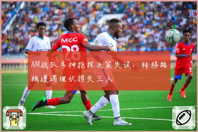 AM战队韦神指挥决策失误，转移路线遭遇埋伏损失三人