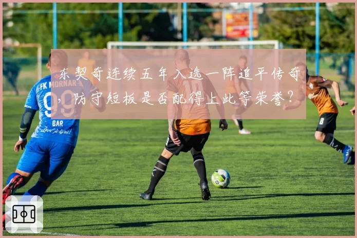 东契奇连续五年入选一阵追平传奇，防守短板是否配得上此等荣誉？