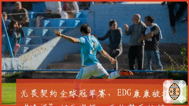 无畏契约全球冠军赛，EDG康康被指“透视”却无实锤，反作弊系统信任危机如何解？