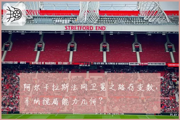 阿尔卡拉斯法网卫冕之路存变数，辛纳搅局能力几何？
