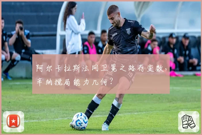 阿尔卡拉斯法网卫冕之路存变数，辛纳搅局能力几何？
