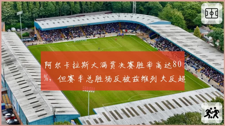 阿尔卡拉斯大满贯决赛胜率高达80%，但赛季总胜场反被兹维列夫反超