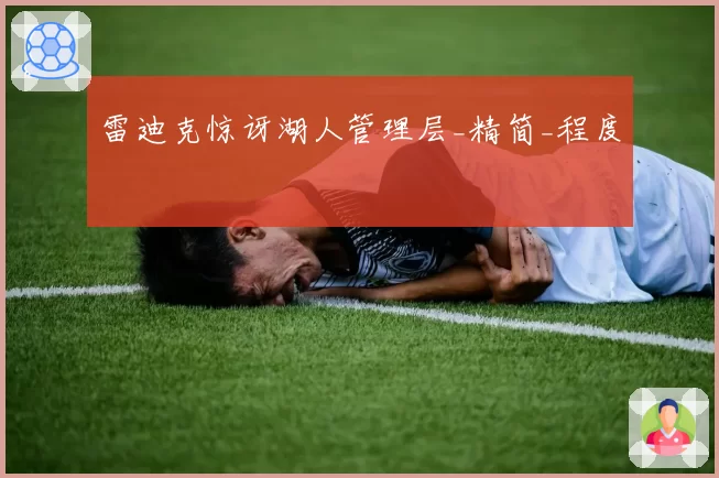 雷迪克惊讶湖人管理层_精简_程度