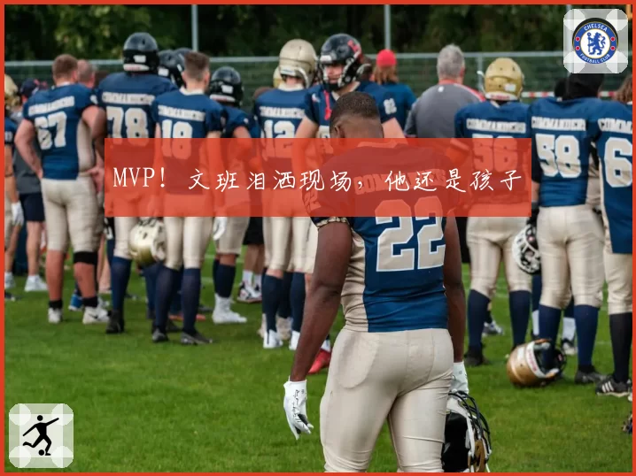 MVP！文班泪洒现场，他还是孩子