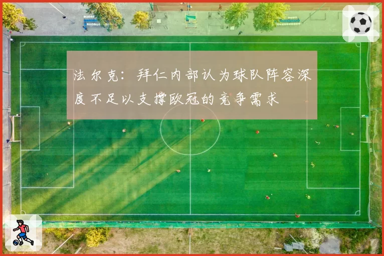 法尔克：拜仁内部认为球队阵容深度不足以支撑欧冠的竞争需求