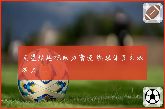 五星炫跑吧助力漕泾 燃动体育文旅活力