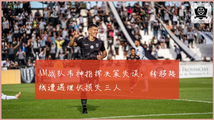AM战队韦神指挥决策失误，转移路线遭遇埋伏损失三人