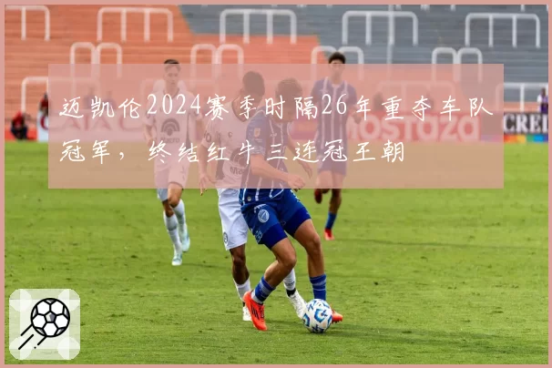 迈凯伦2024赛季时隔26年重夺车队冠军，终结红牛三连冠王朝