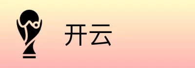 开云 Logo